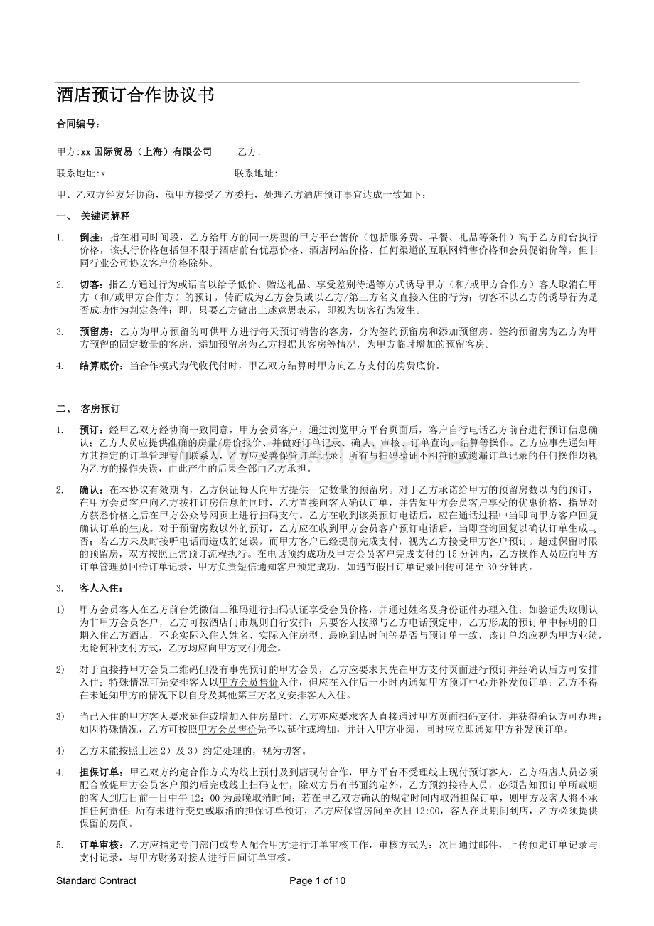 酒店预订合作协议书.docx_第1页