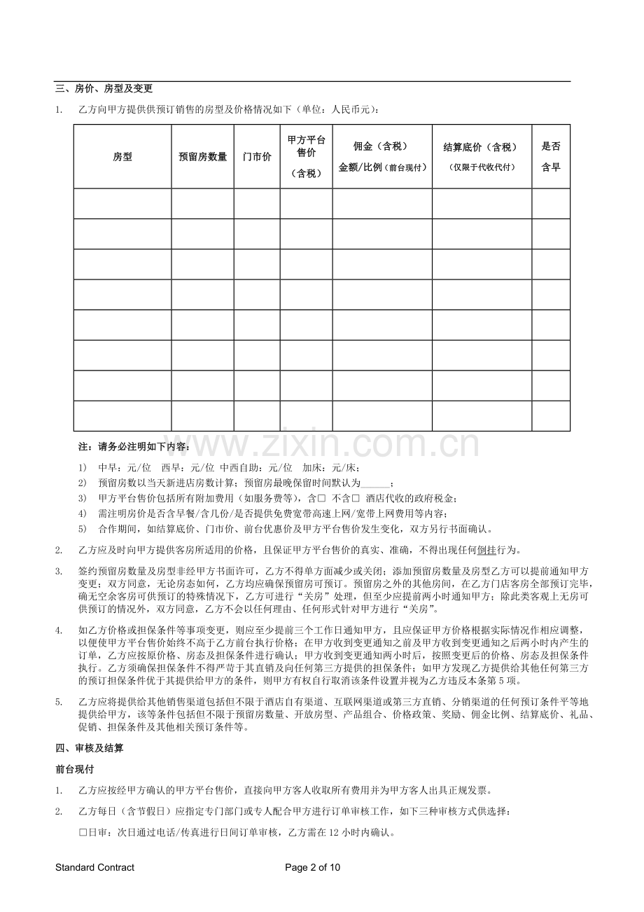 酒店预订合作协议书.docx_第2页