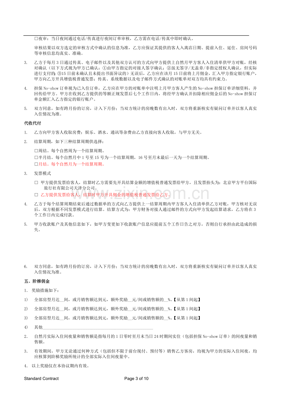 酒店预订合作协议书.docx_第3页