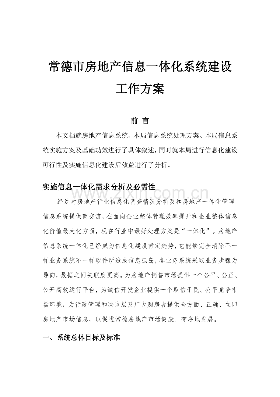 房地产信息一体化系统规划方案建设专项方案.docx_第1页