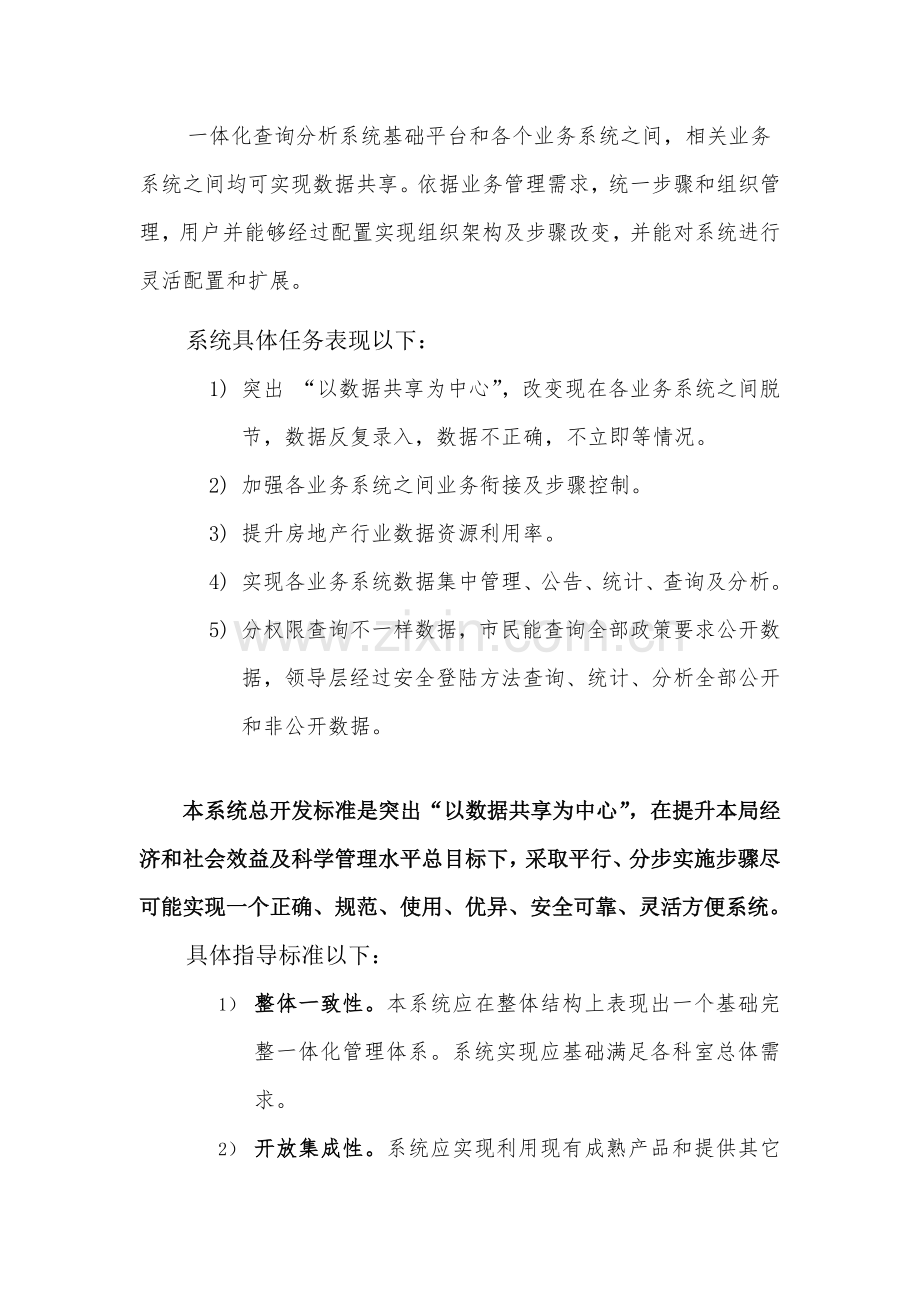 房地产信息一体化系统规划方案建设专项方案.docx_第2页