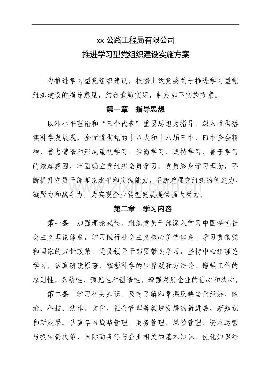 推进学习型党组织建设实施方案.doc_第1页