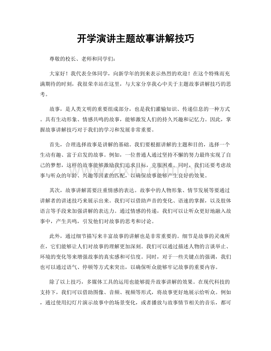 开学演讲主题故事讲解技巧.docx_第1页