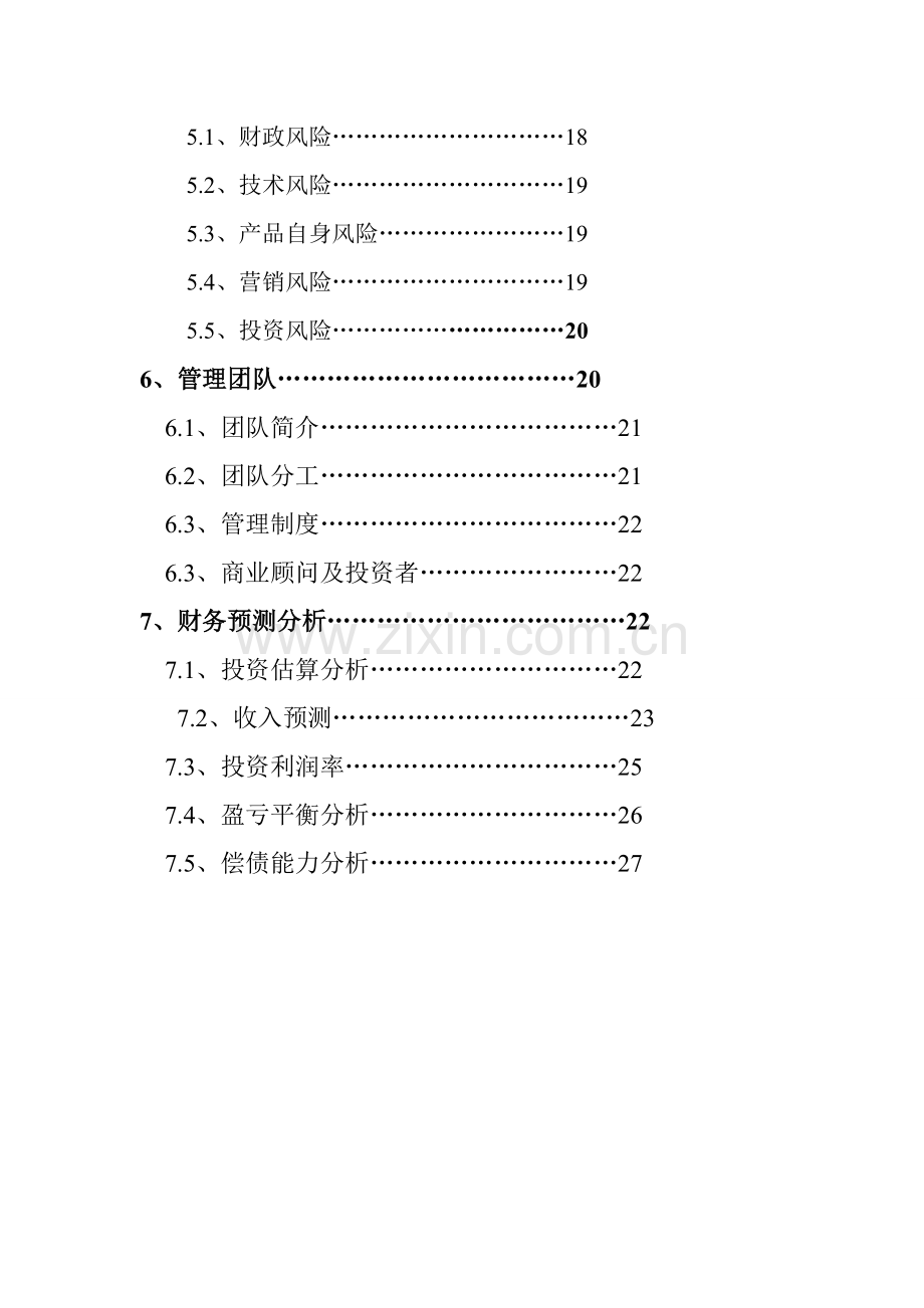 创业综合项目专业策划书.doc_第3页