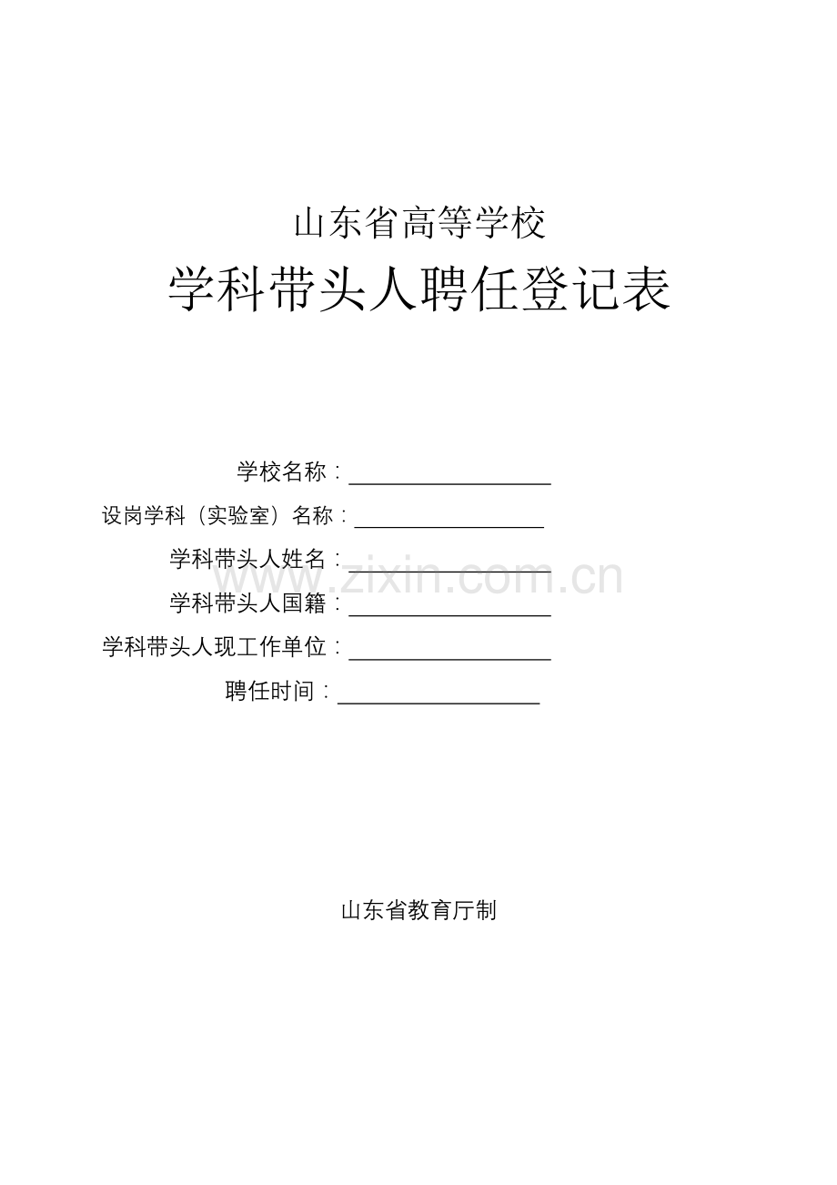 学科带头人聘任登记表.doc_第1页