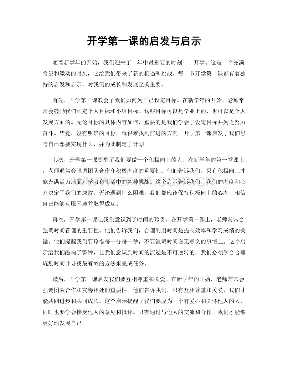 开学第一课的启发与启示.docx_第1页