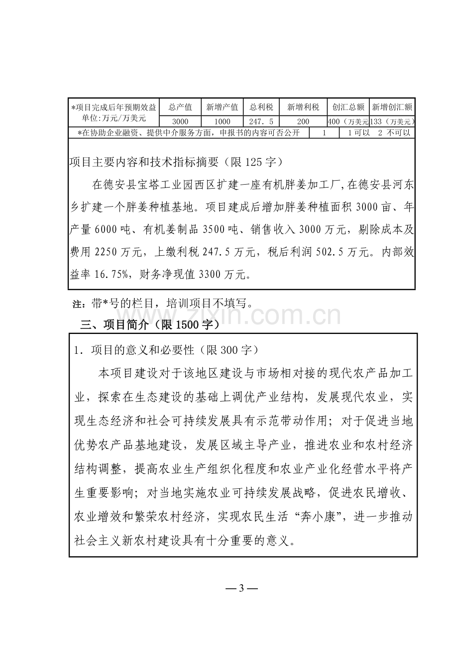 胖姜种植加工申报书代可行性研究报告.doc_第3页