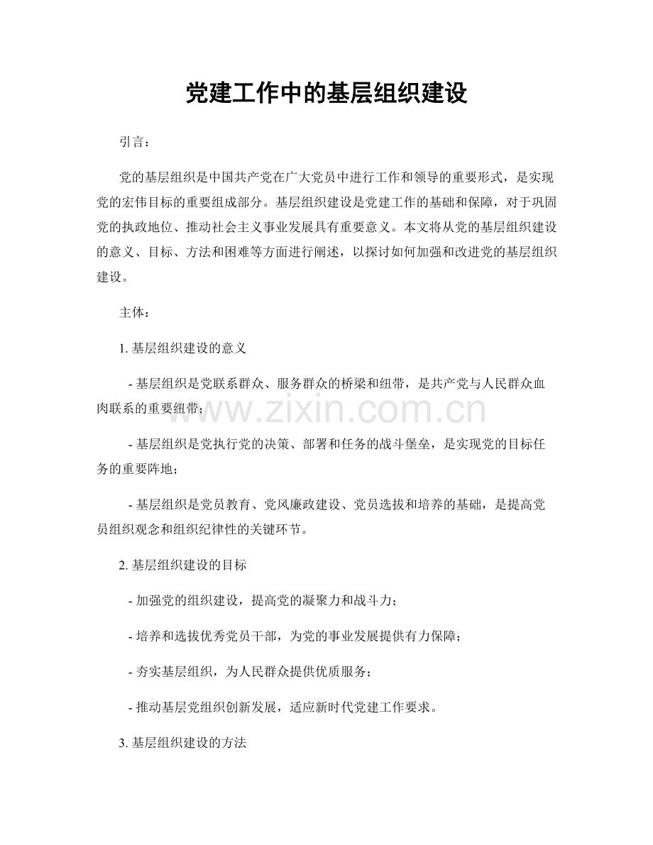 党建工作中的基层组织建设.docx_第1页