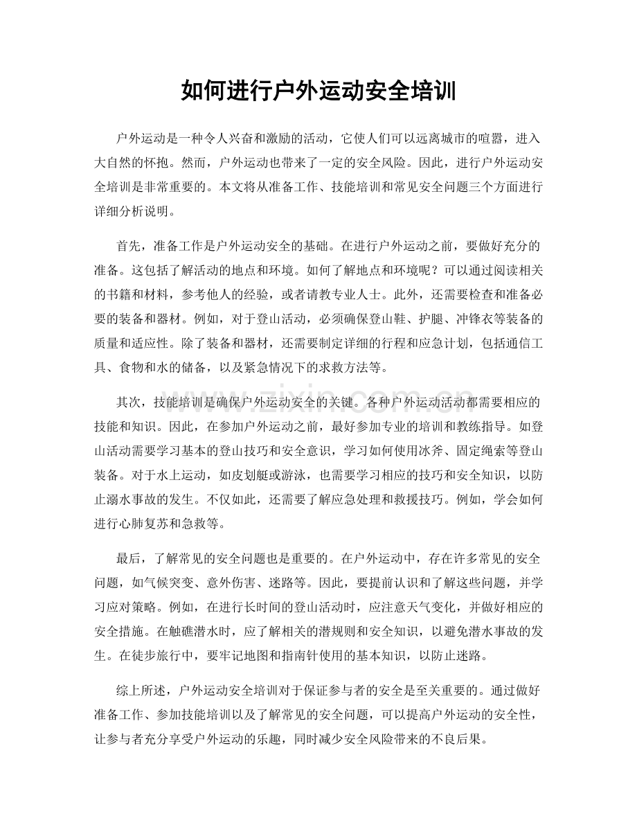 如何进行户外运动安全培训.docx_第1页