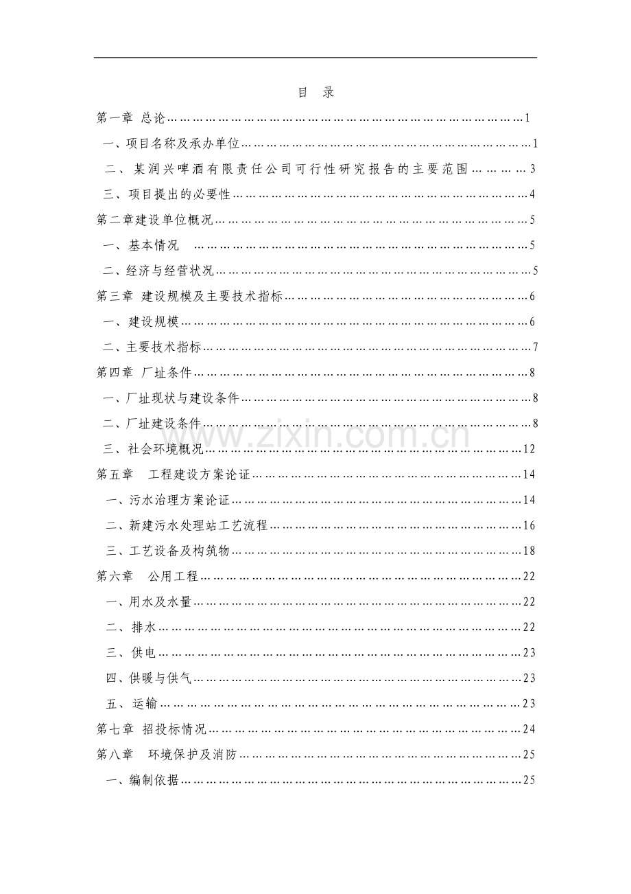 某啤酒有限责任公司废水治理项目可行性研究报告.doc_第1页