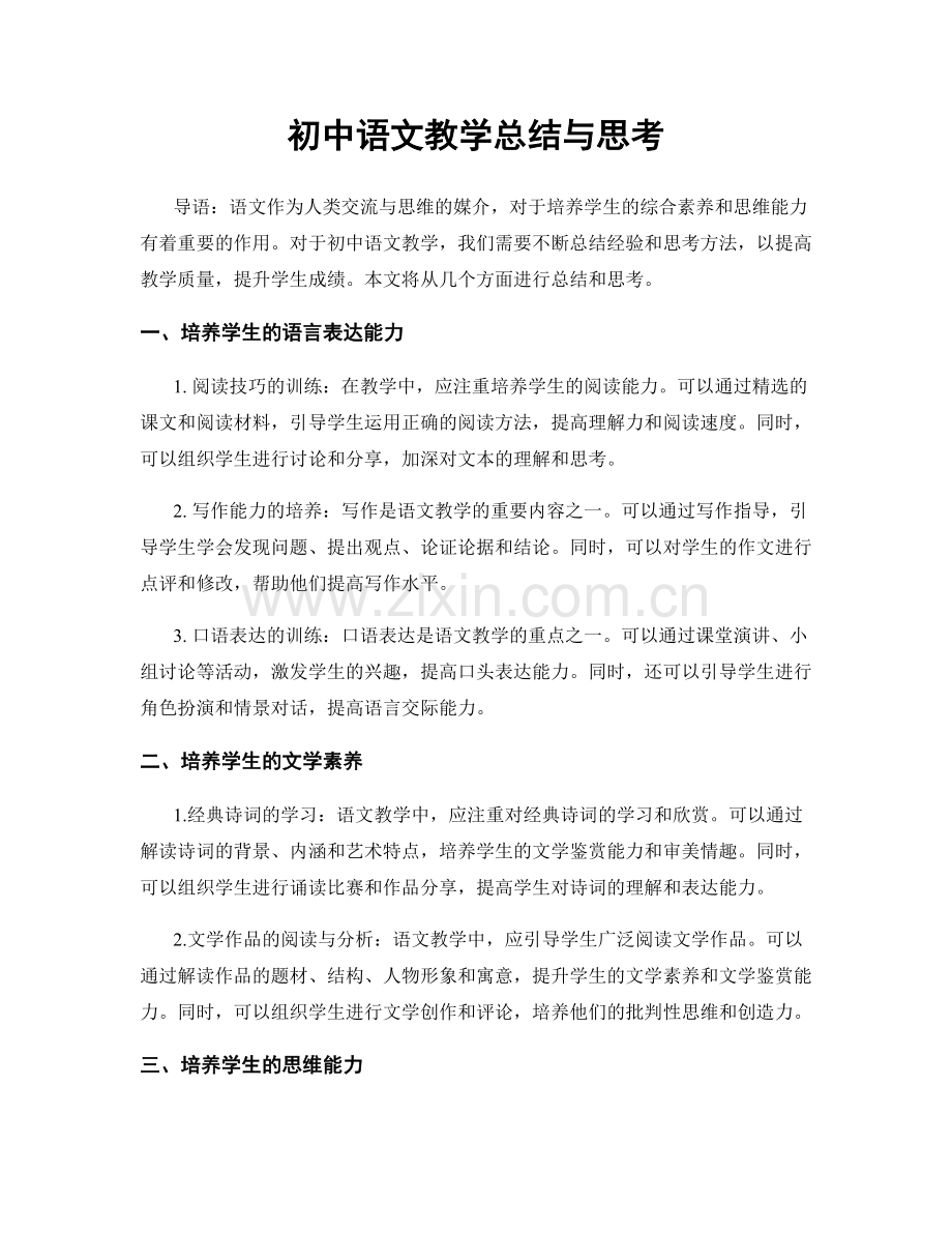 初中语文教学总结与思考.docx_第1页