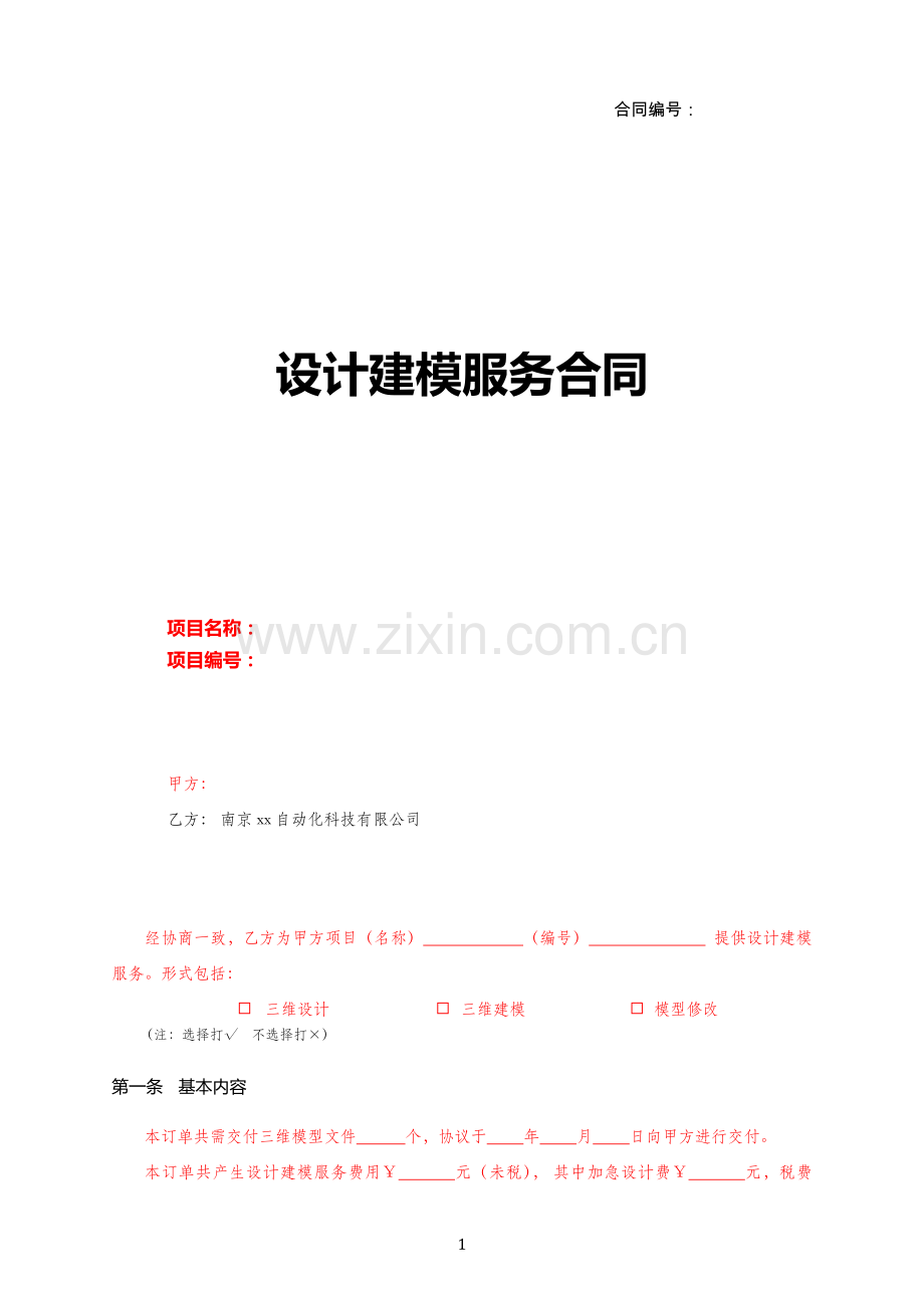 (T设计师)：设计建模服务合同.docx_第1页