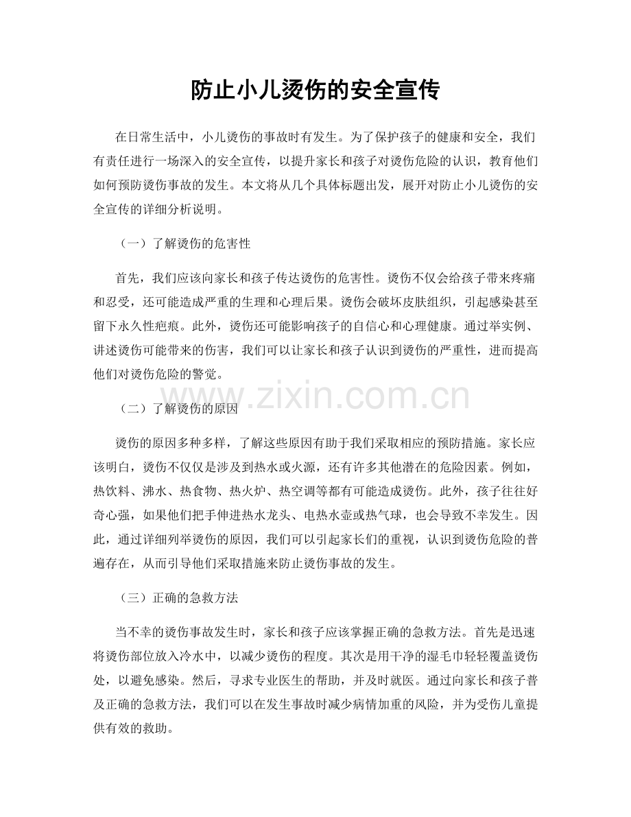 防止小儿烫伤的安全宣传.docx_第1页