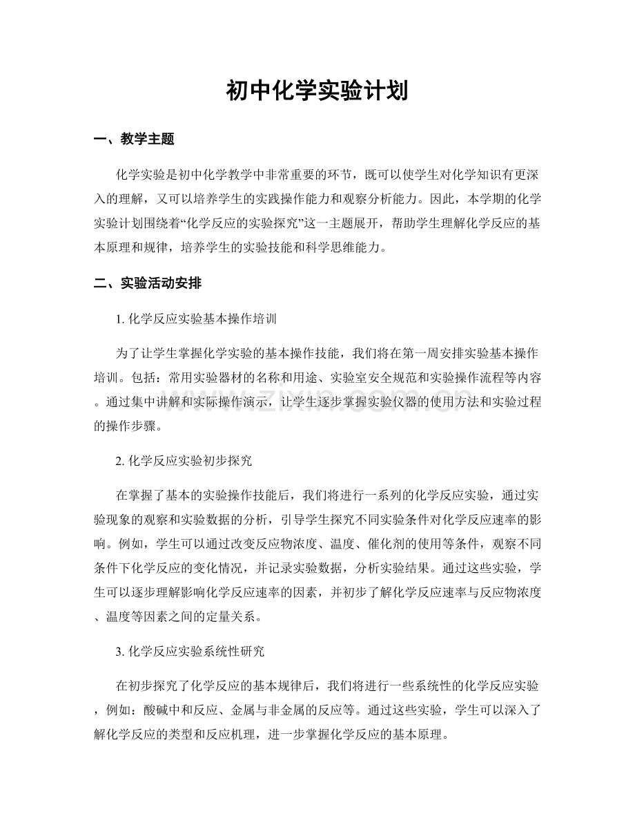 初中化学实验计划.docx_第1页