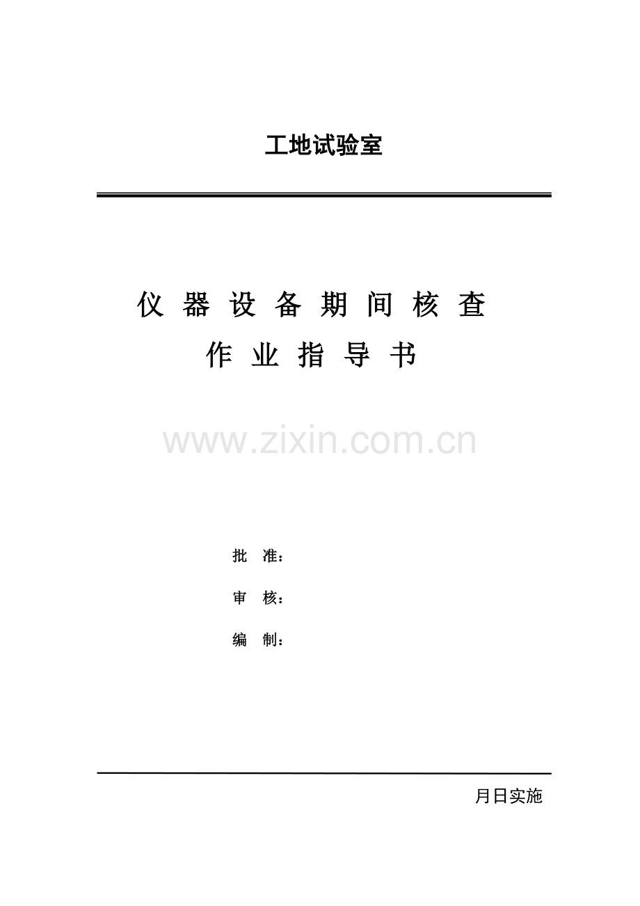 仪器设备期间核查作业标准指导书.doc_第1页