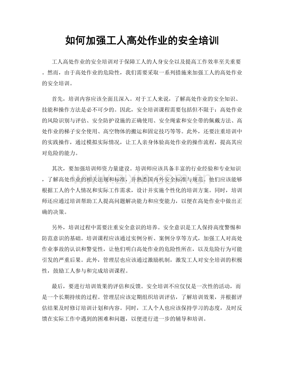 如何加强工人高处作业的安全培训.docx_第1页