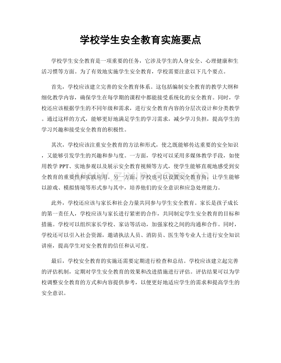 学校学生安全教育实施要点.docx_第1页