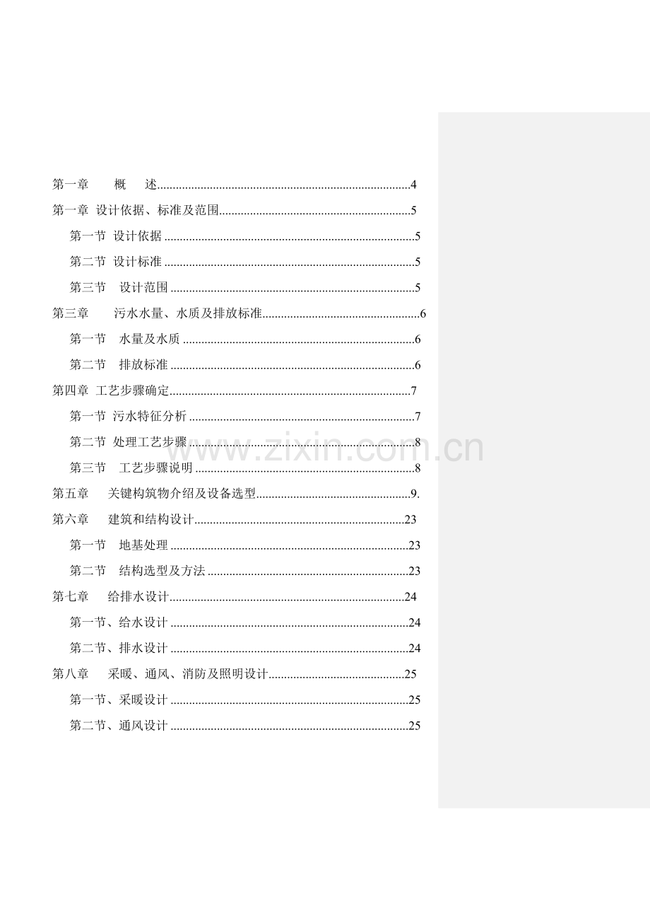 养猪废水处理专业方案.doc_第2页