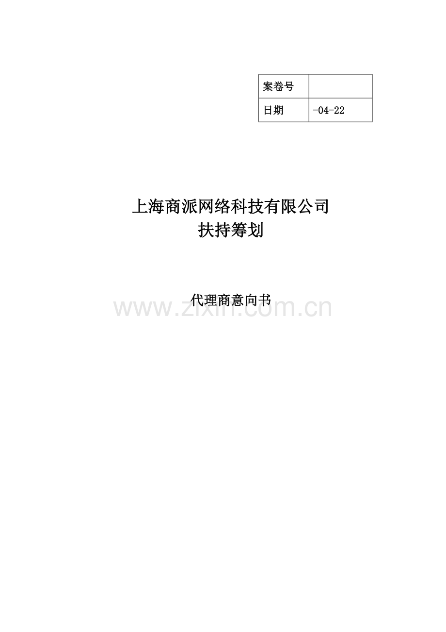 上海商派代理商扶持专题计划意向书.doc_第1页