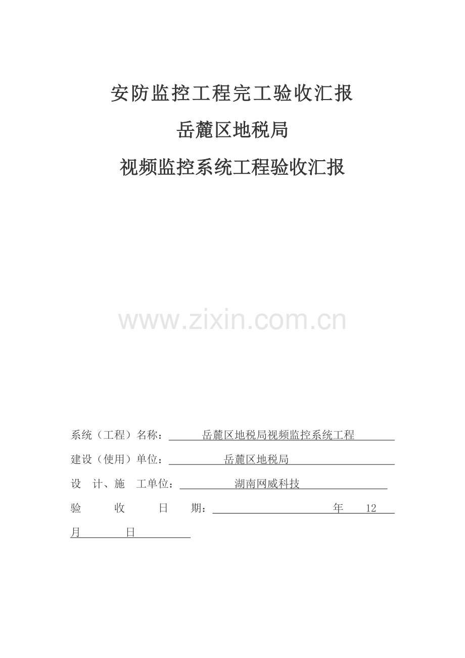 安防监控综合重点工程竣工全面验收综合报告免费下载专业监控资料.doc_第1页