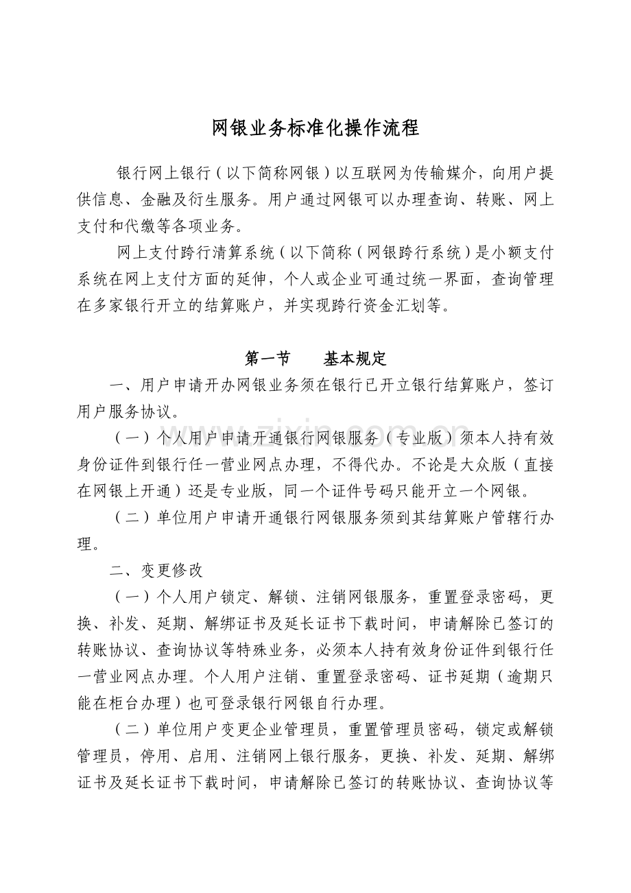 银行网银业务标准化操作流程模版.docx_第1页