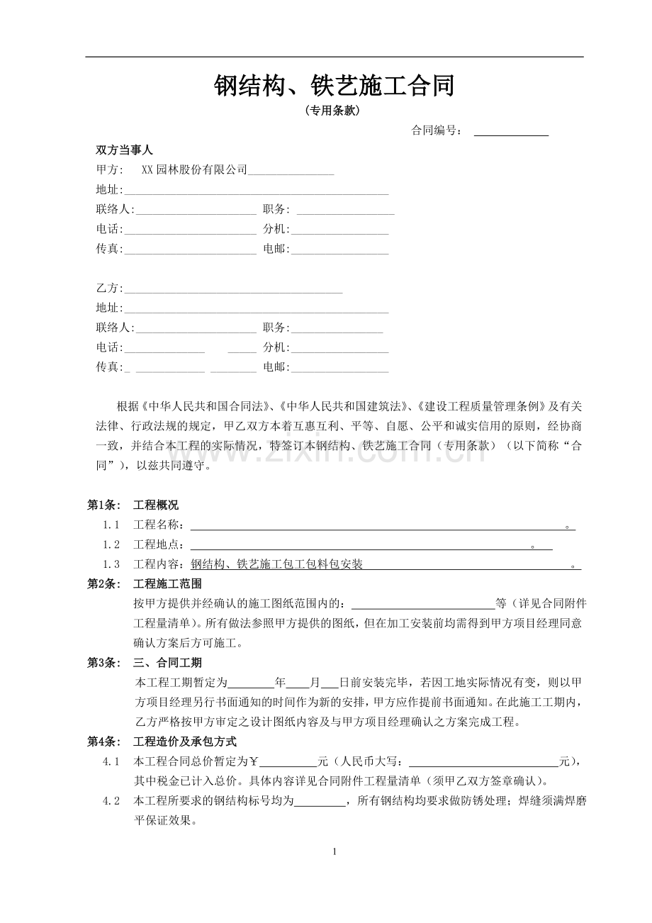 钢结构或铁艺施工合同(专用条款)(调版).doc_第1页