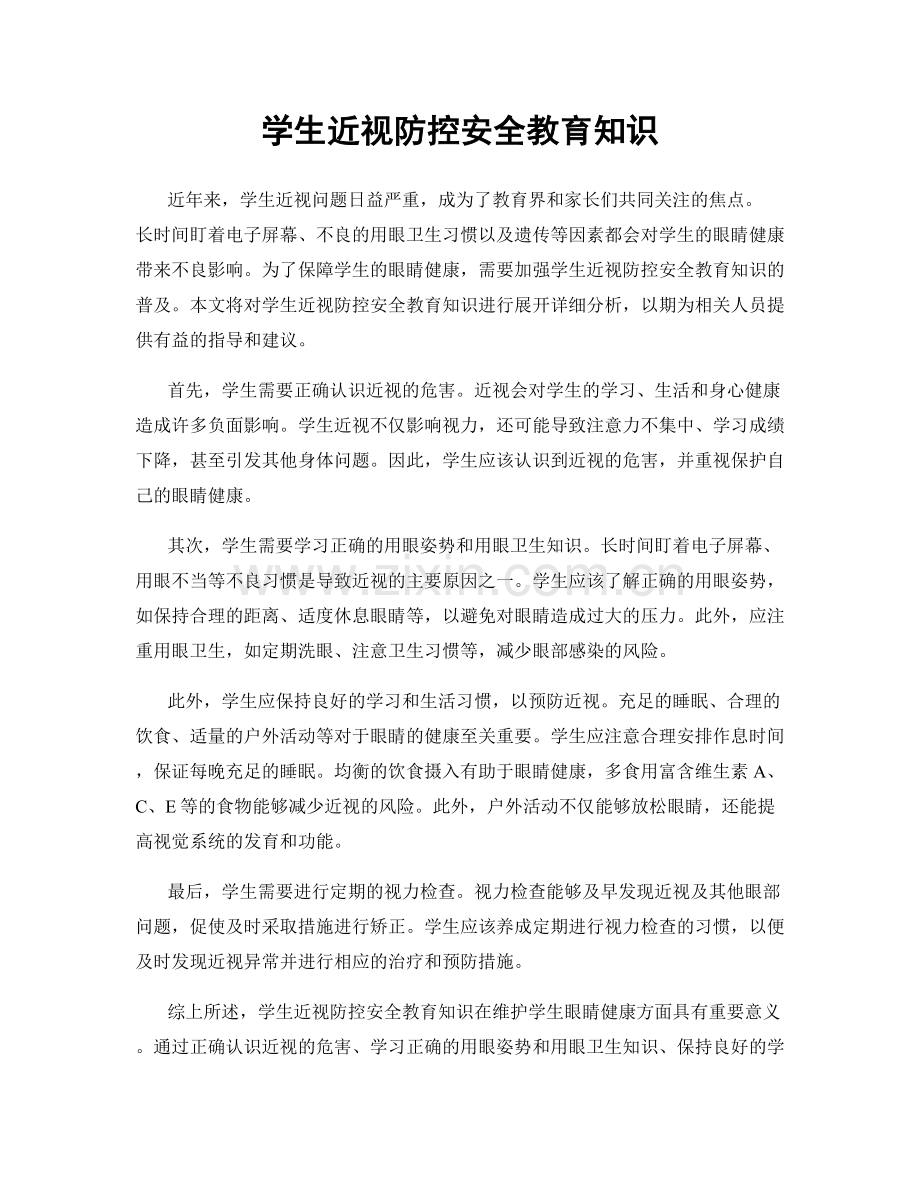 学生近视防控安全教育知识.docx_第1页