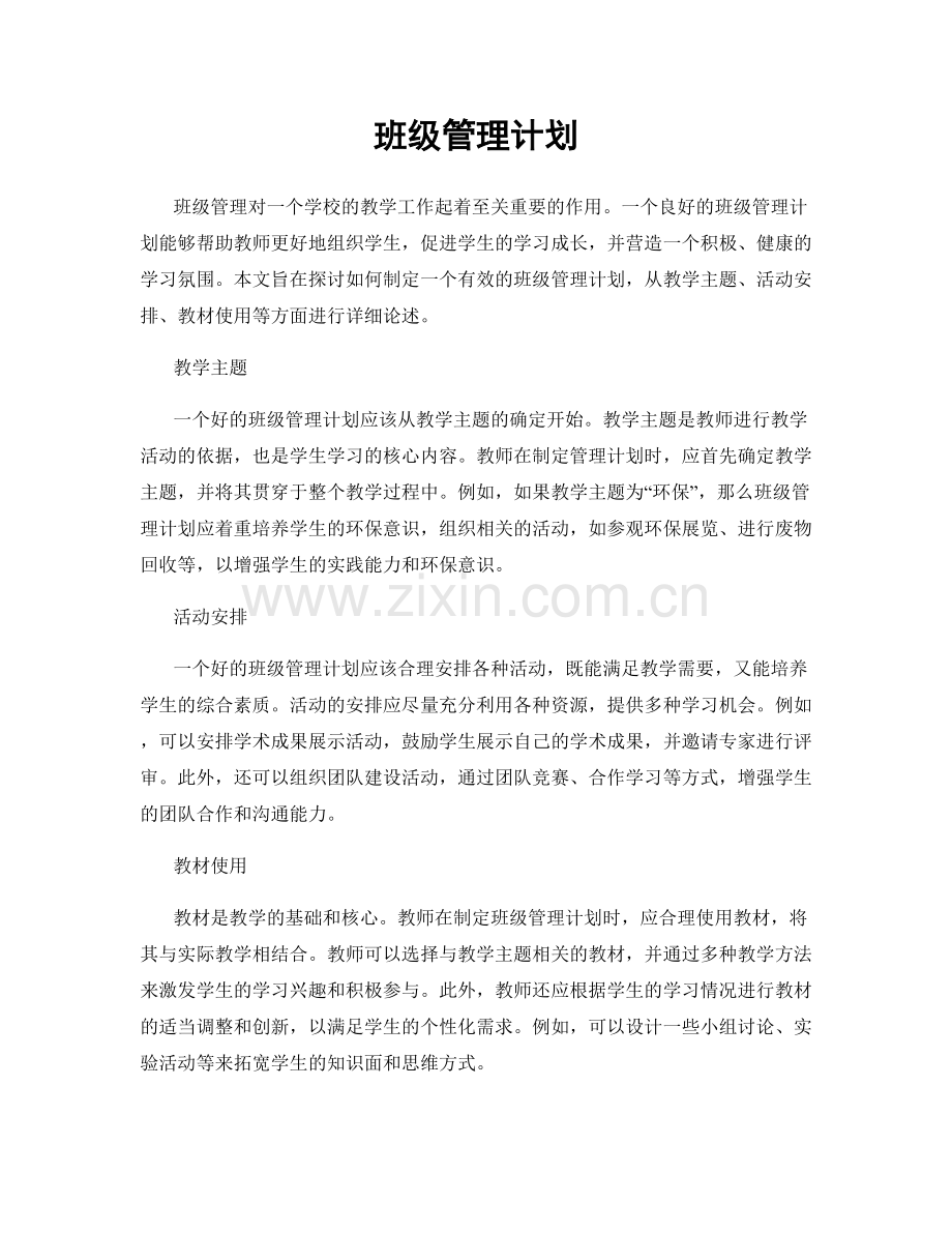 班级管理计划.docx_第1页