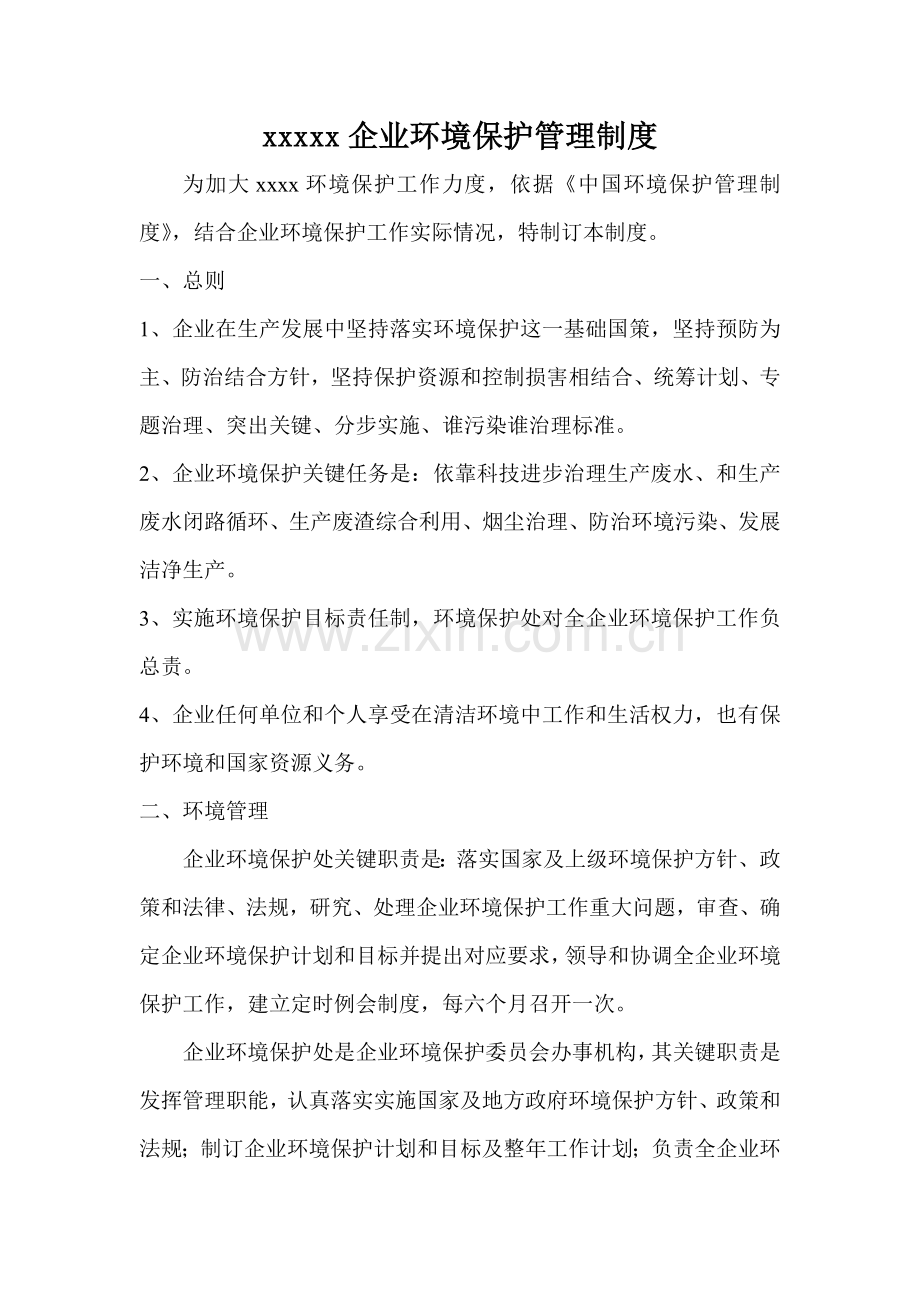 企业环保管理核心制度.doc_第1页