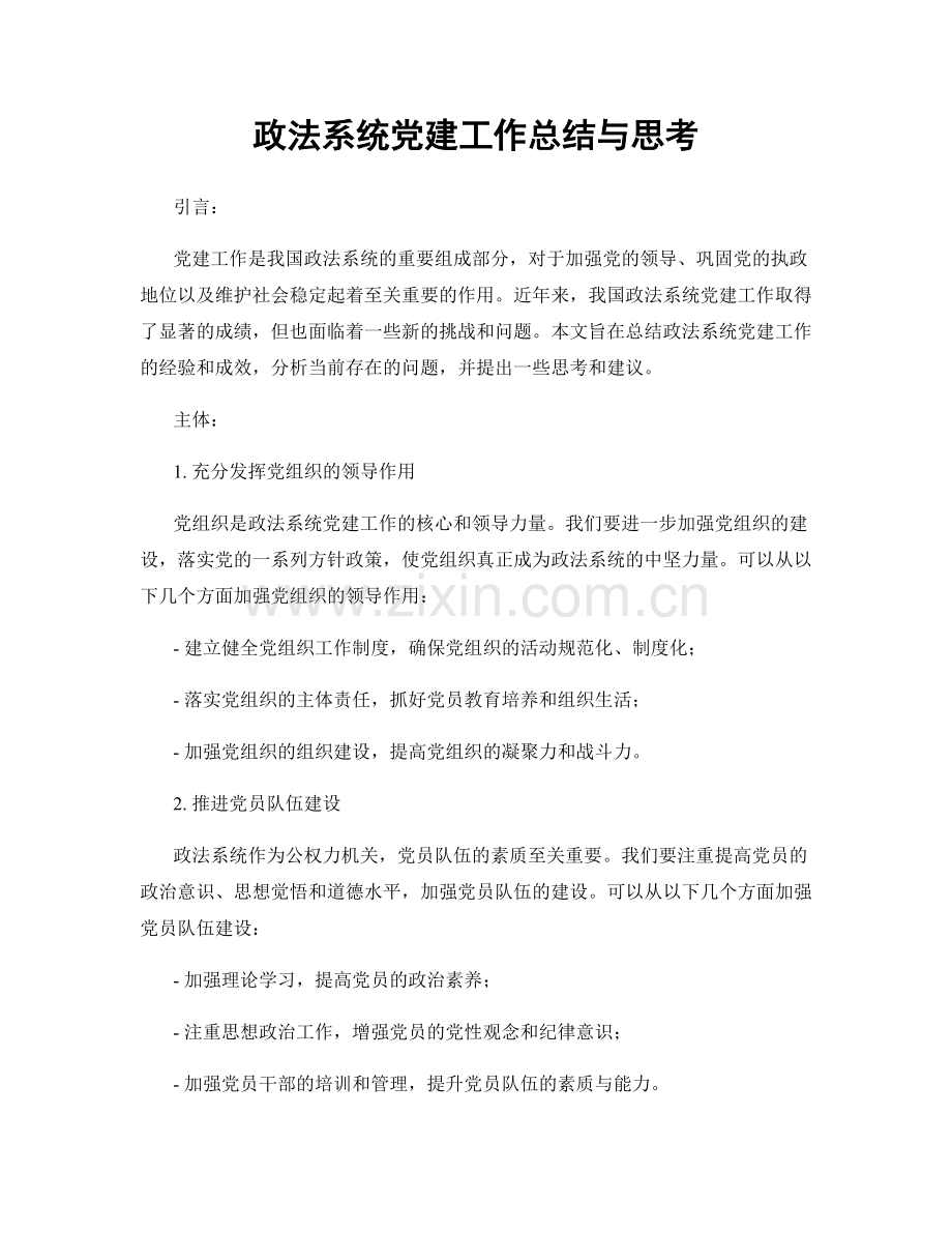 政法系统党建工作总结与思考.docx_第1页