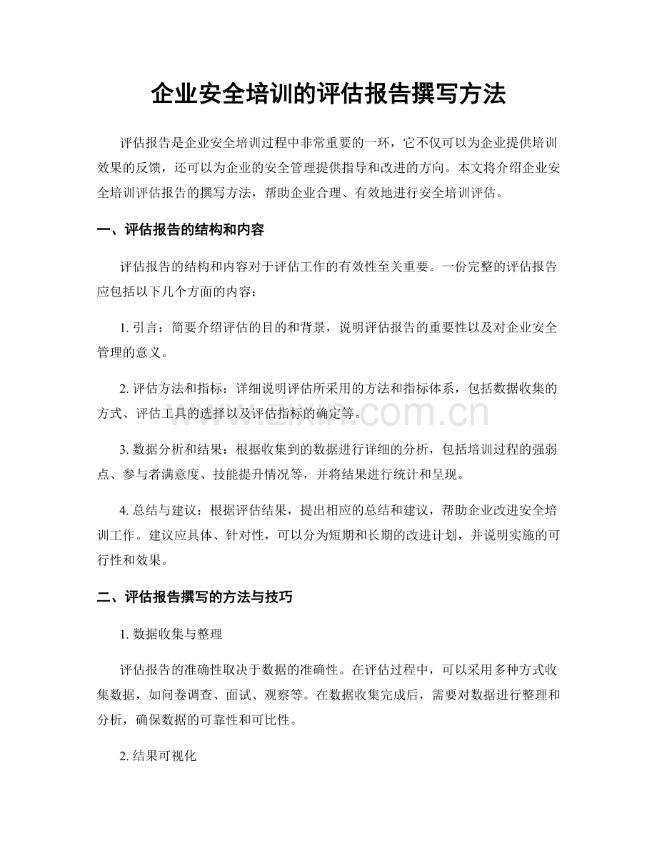 企业安全培训的评估报告撰写方法.docx_第1页