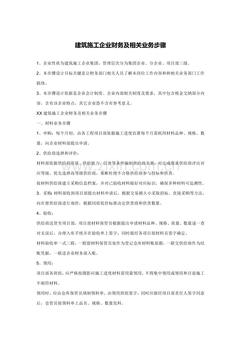 建筑工程综合项目施工企业账务处理.doc_第1页