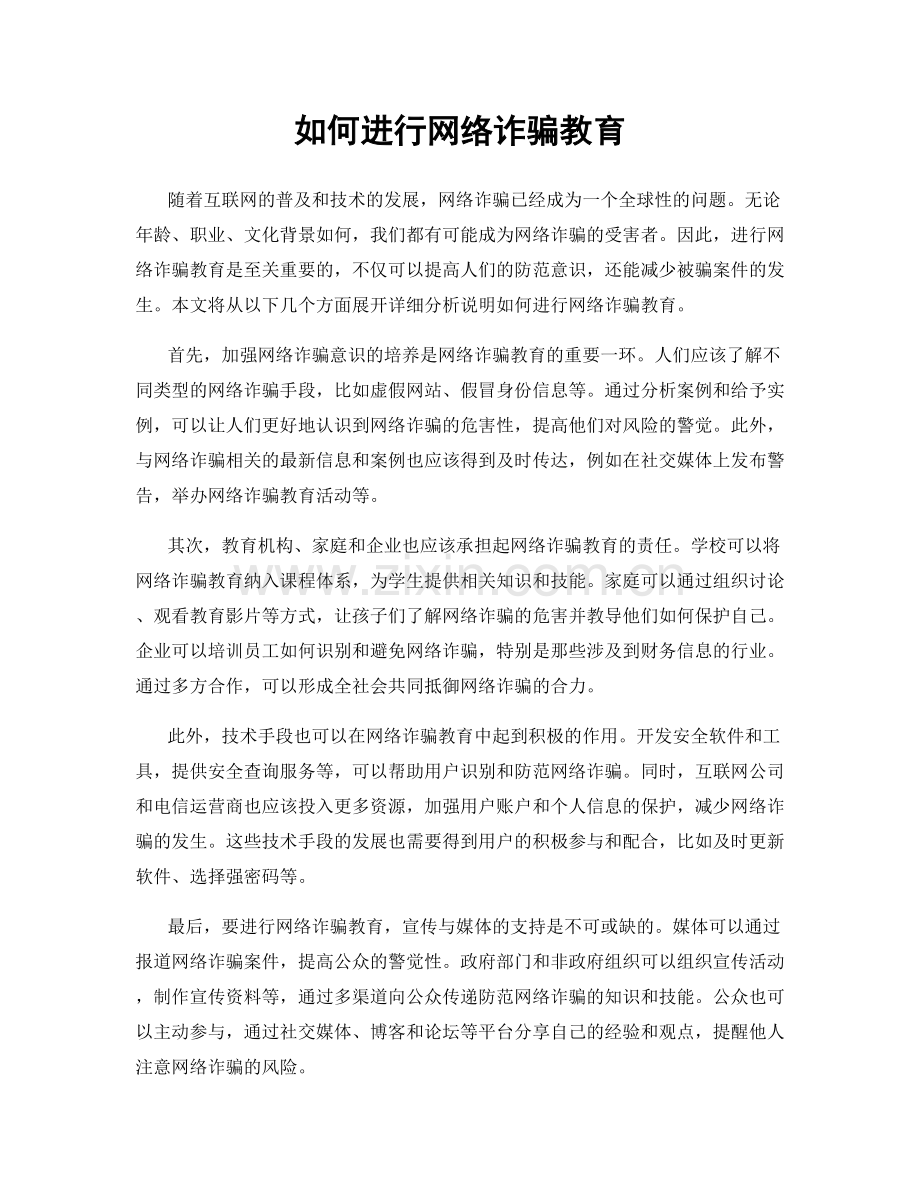 如何进行网络诈骗教育.docx_第1页