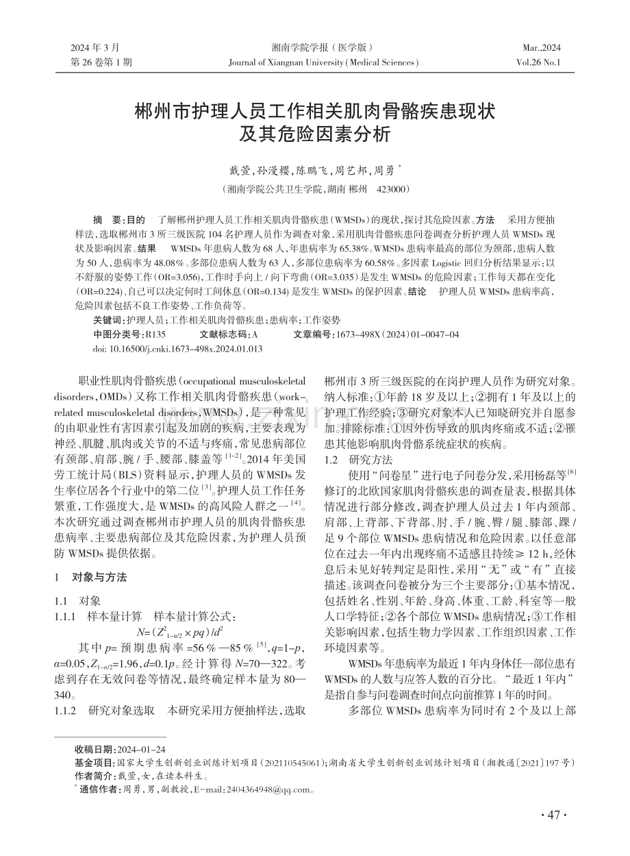 郴州市护理人员工作相关肌肉骨骼疾患现状及其危险因素分析.pdf_第1页