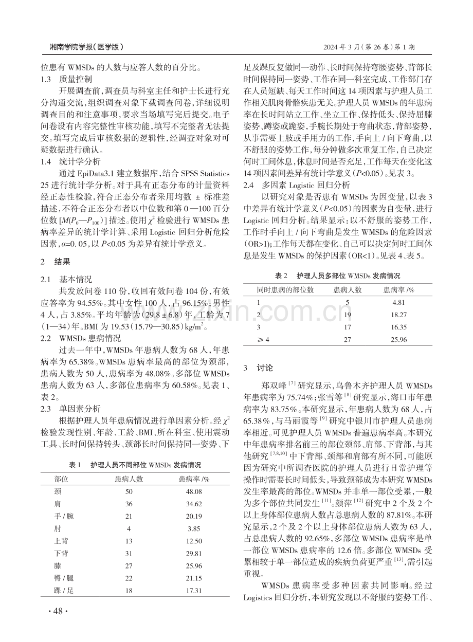 郴州市护理人员工作相关肌肉骨骼疾患现状及其危险因素分析.pdf_第2页