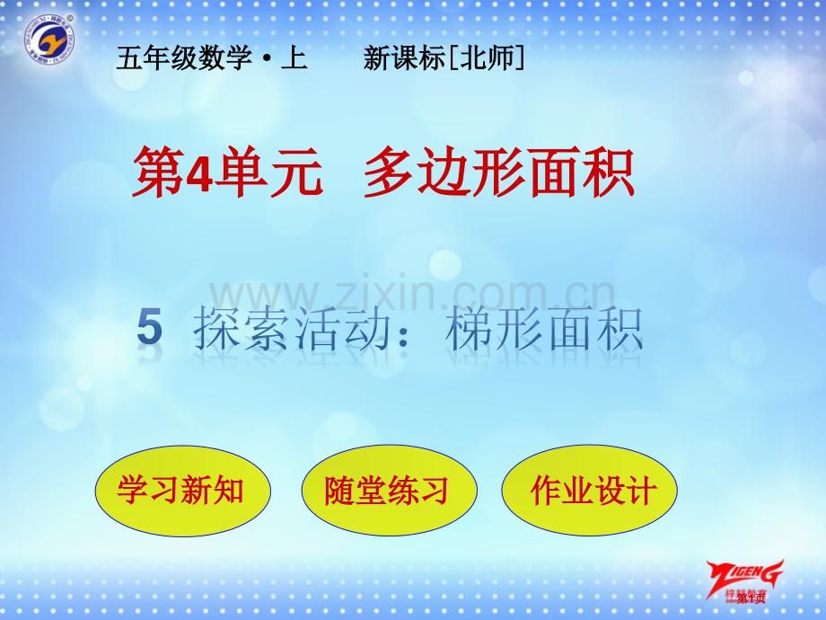 探索活动梯形的面积市公开课一等奖百校联赛获奖课件.pptx_第1页