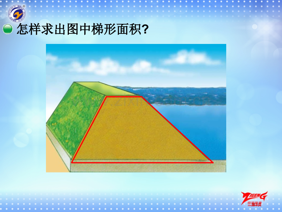 探索活动梯形的面积市公开课一等奖百校联赛获奖课件.pptx_第3页