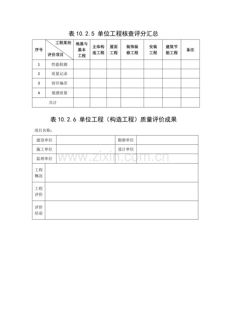 建筑工程综合项目工程综合项目施工质量评价统一标准表格.doc_第1页