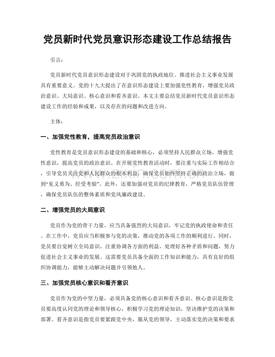 党员新时代党员意识形态建设工作总结报告.docx_第1页