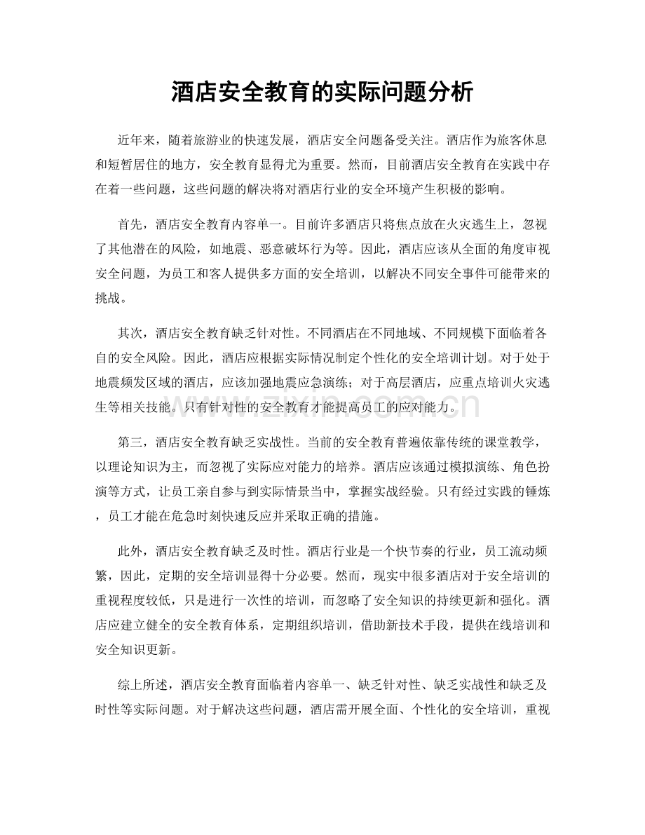 酒店安全教育的实际问题分析.docx_第1页