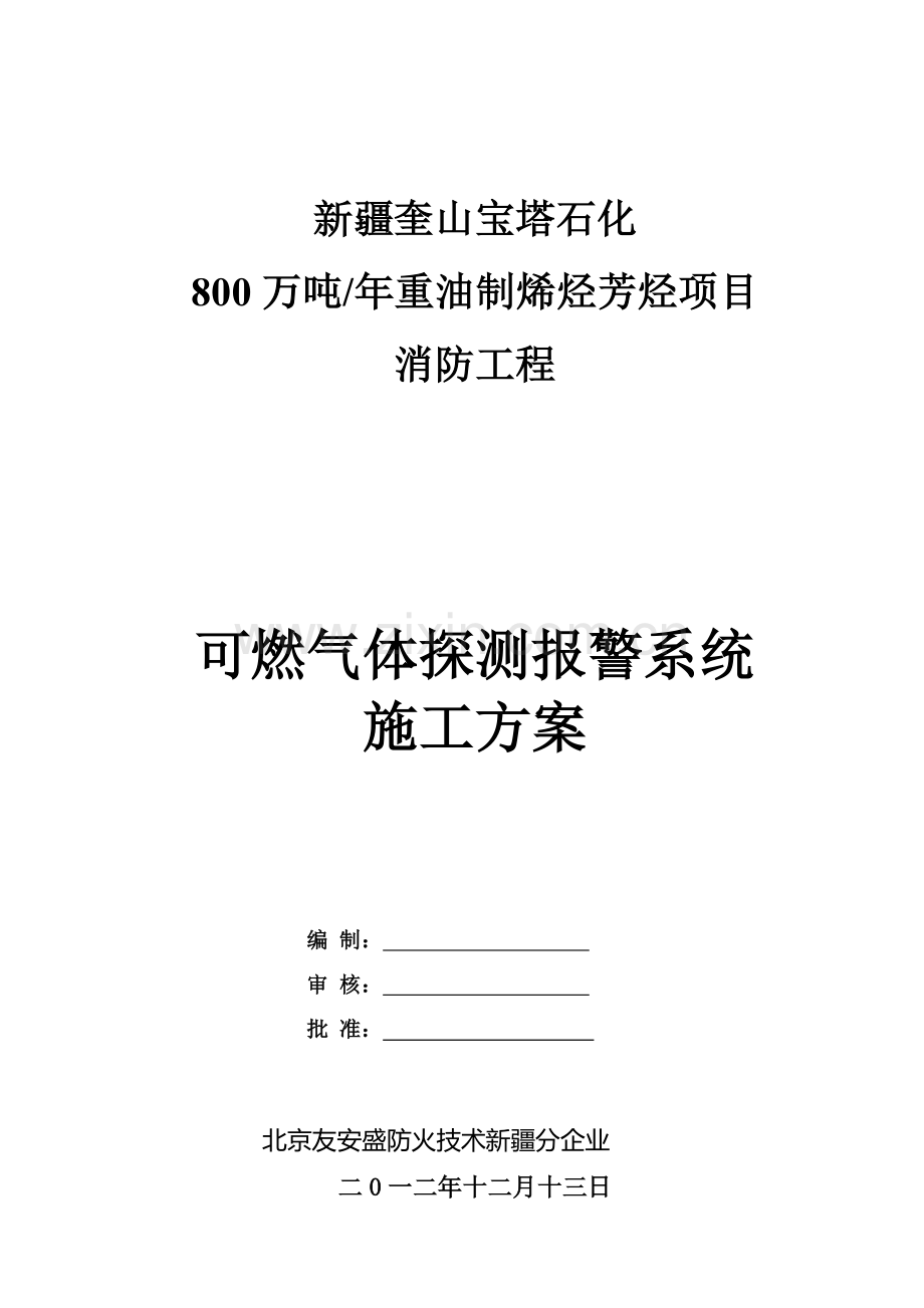 可燃气体探测报警系统综合标准施工专业方案.doc_第1页