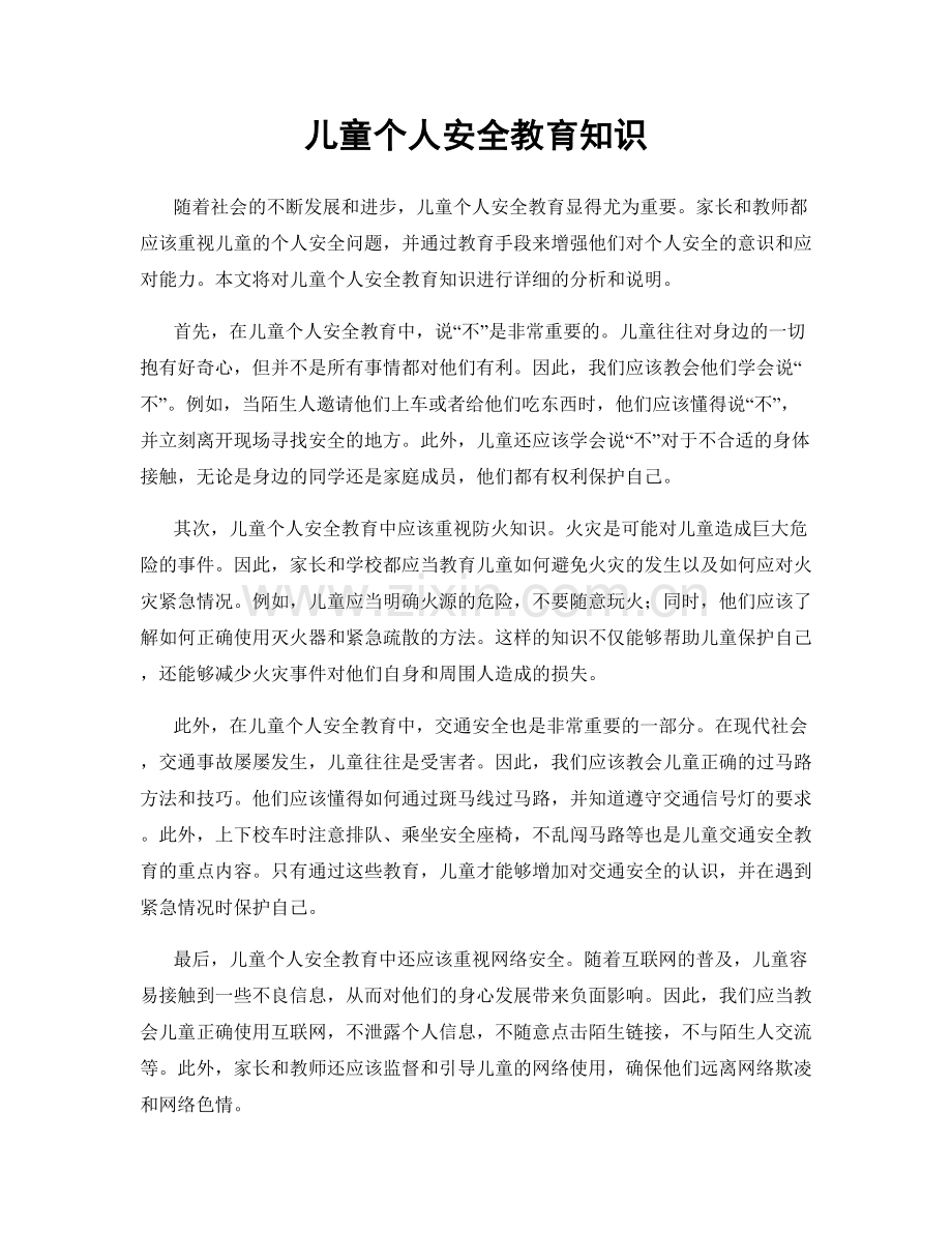 儿童个人安全教育知识.docx_第1页