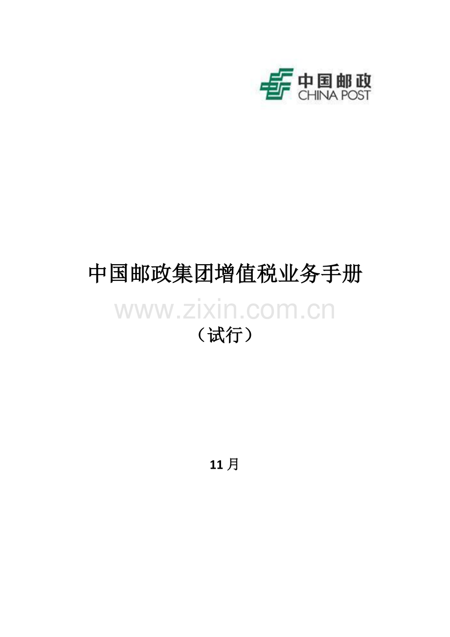 中国邮政集团增值税业务手册模板.doc_第1页