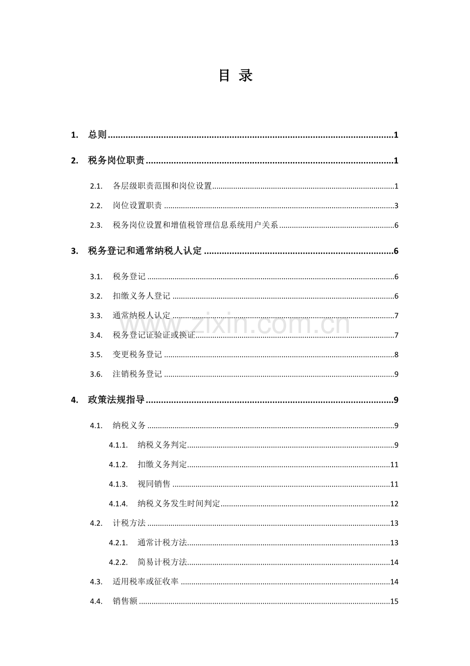 中国邮政集团增值税业务手册模板.doc_第2页