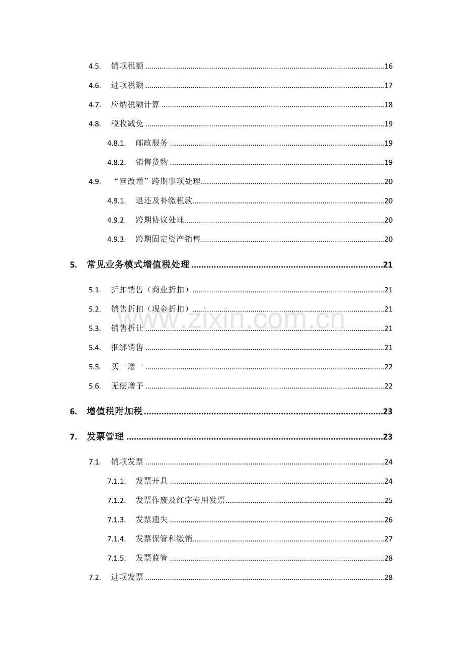 中国邮政集团增值税业务手册模板.doc_第3页