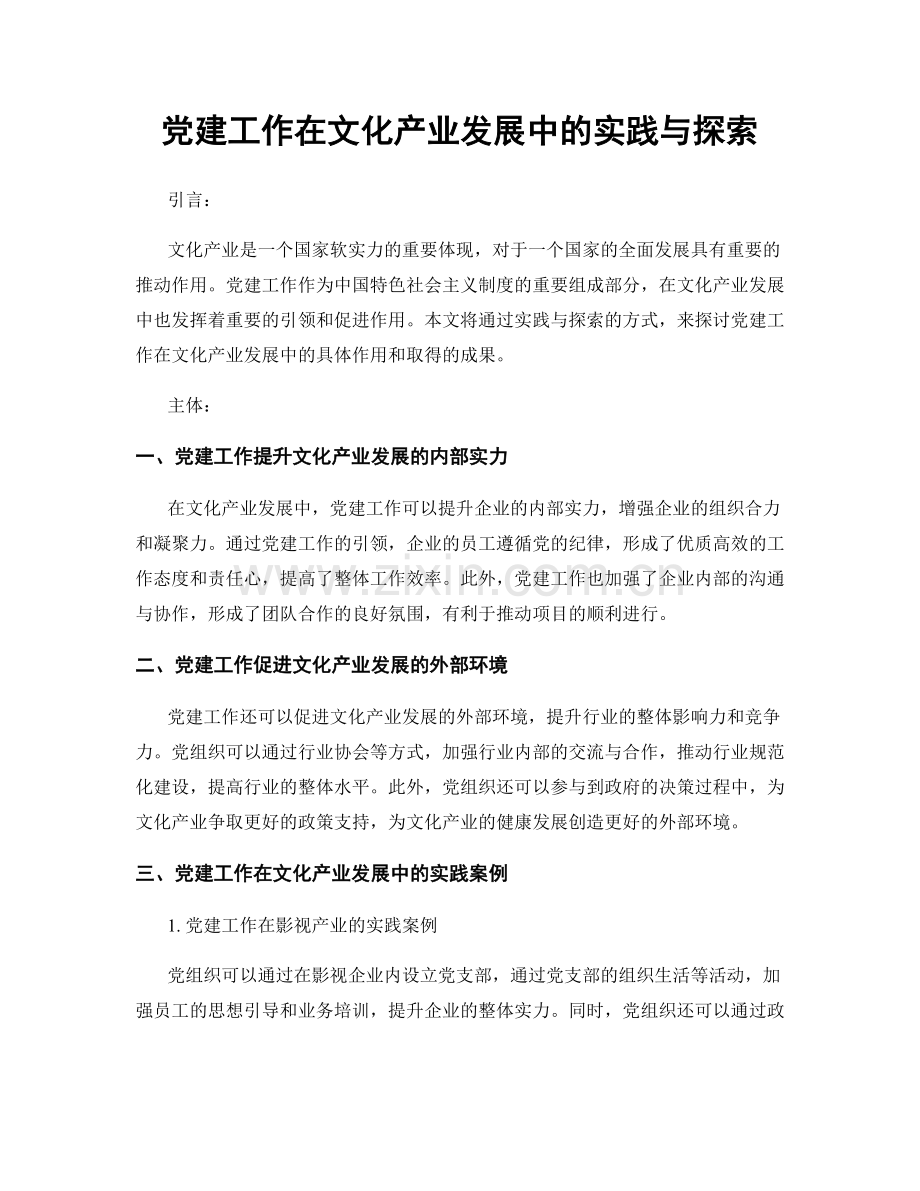 党建工作在文化产业发展中的实践与探索.docx_第1页