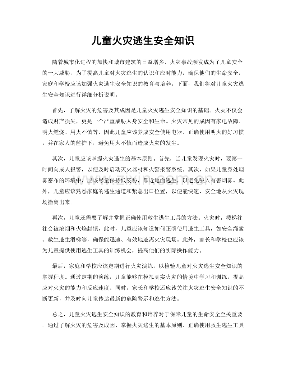 儿童火灾逃生安全知识.docx_第1页