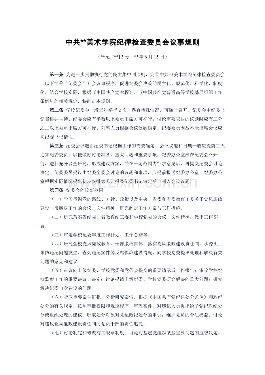 中共美术学院纪律检查委员会议事规则模版.docx_第1页