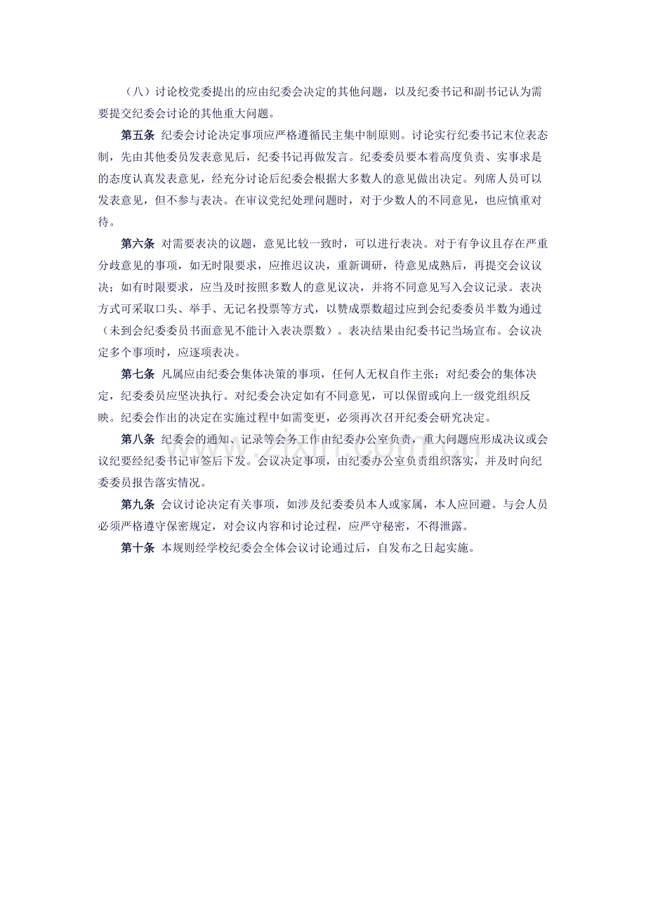 中共美术学院纪律检查委员会议事规则模版.docx_第2页