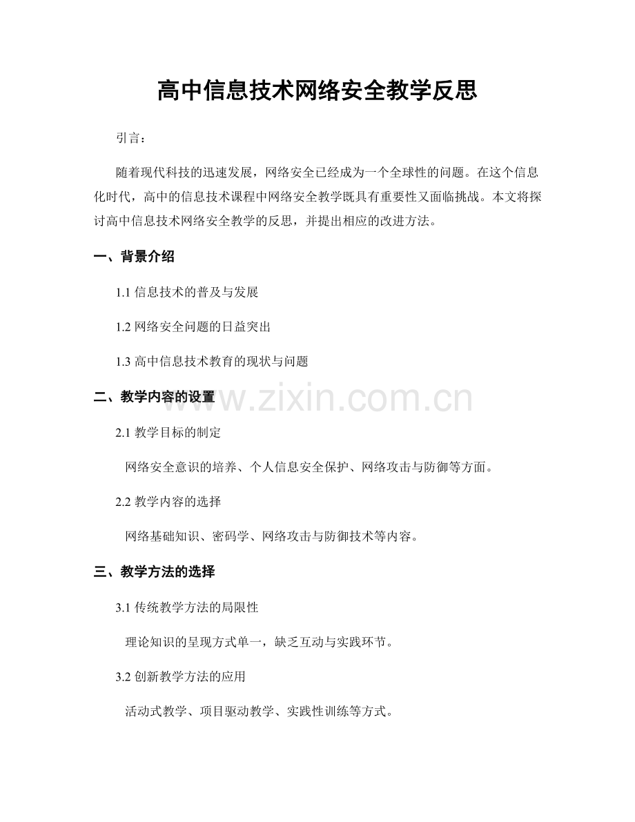 高中信息技术网络安全教学反思.docx_第1页